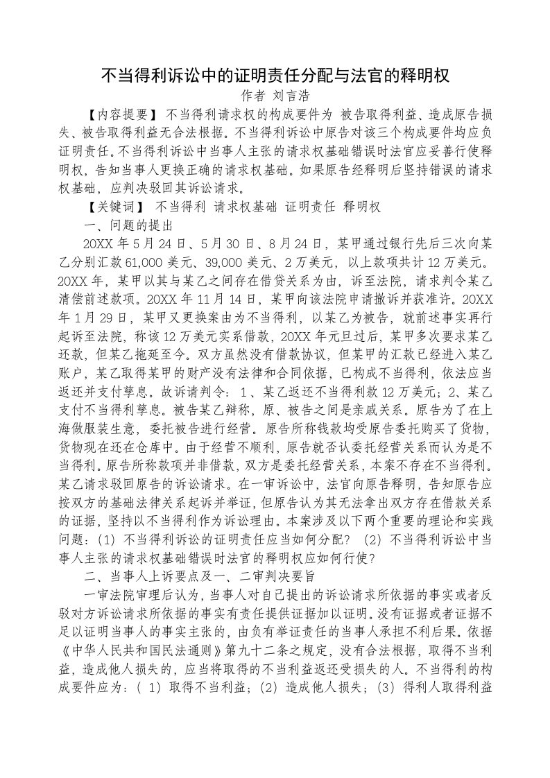 不当得利诉讼中的证明责任分配与法官的释明权1