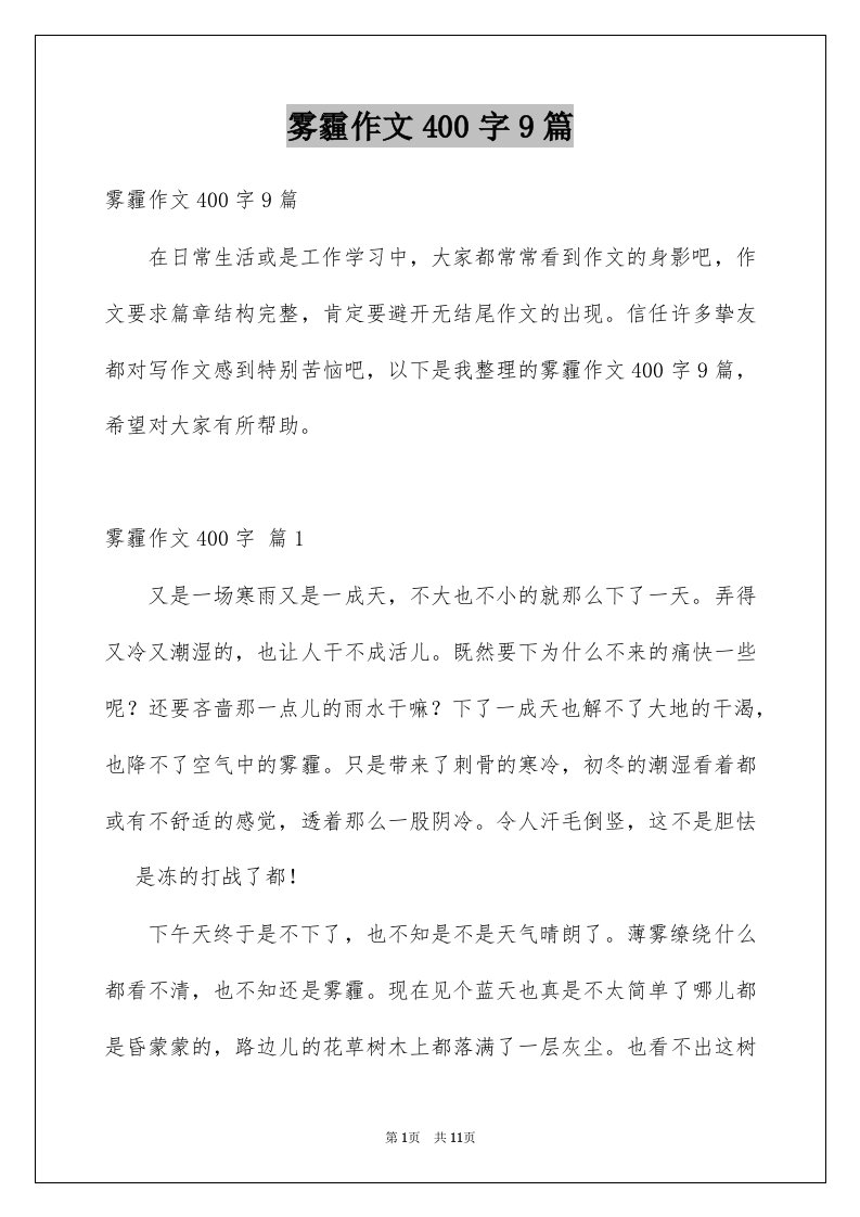 雾霾作文400字9篇