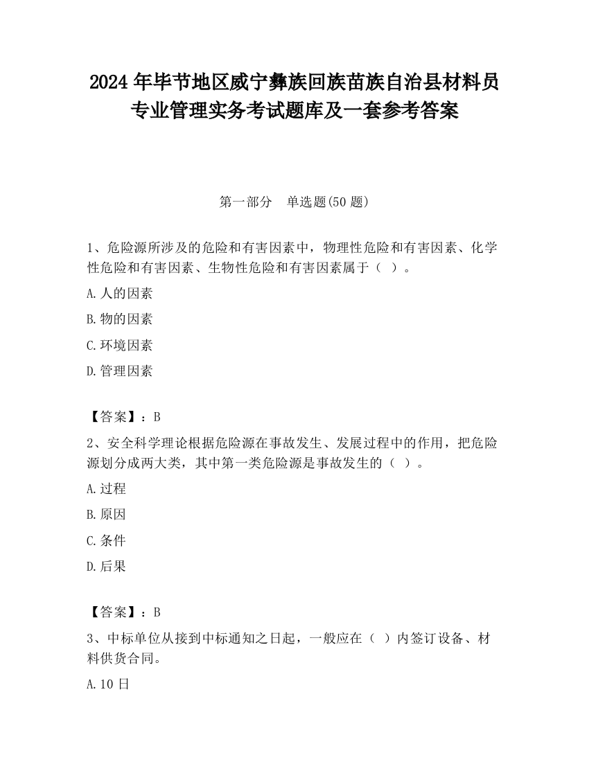 2024年毕节地区威宁彝族回族苗族自治县材料员专业管理实务考试题库及一套参考答案