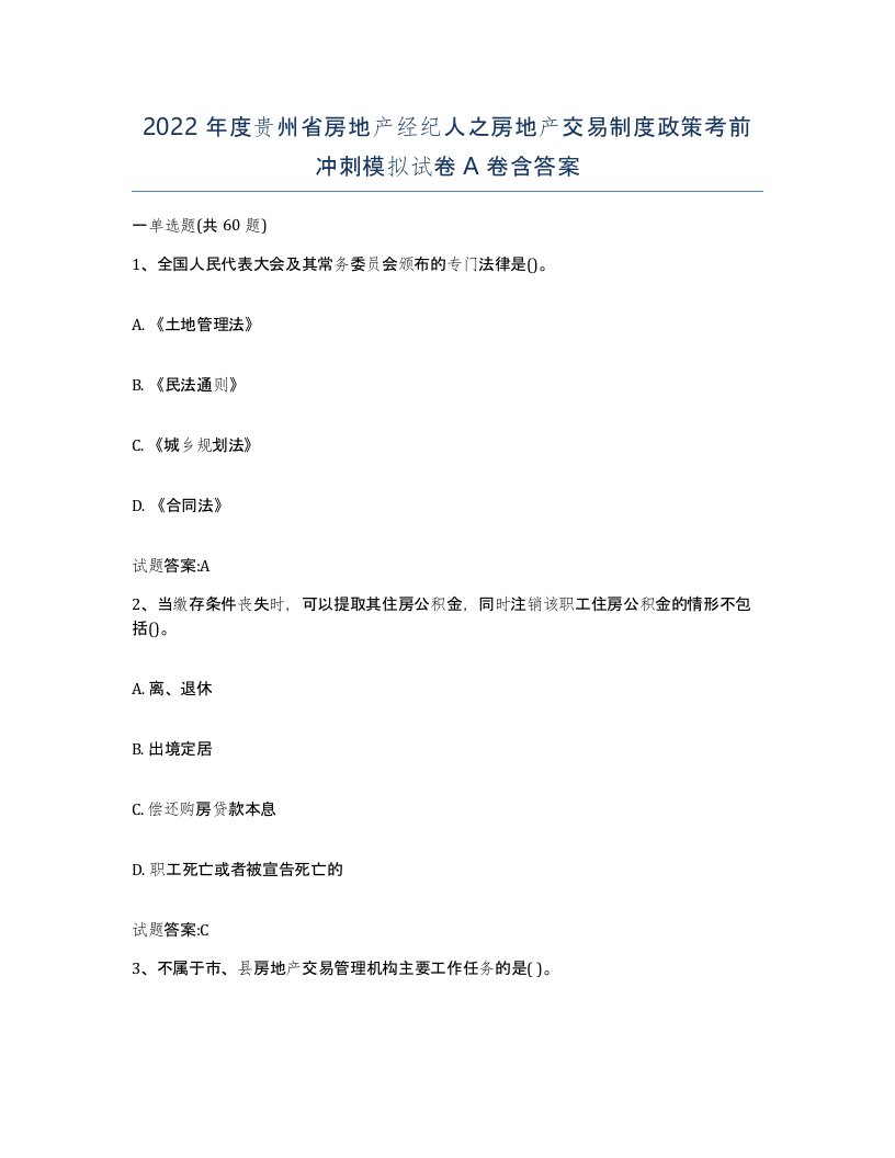 2022年度贵州省房地产经纪人之房地产交易制度政策考前冲刺模拟试卷A卷含答案