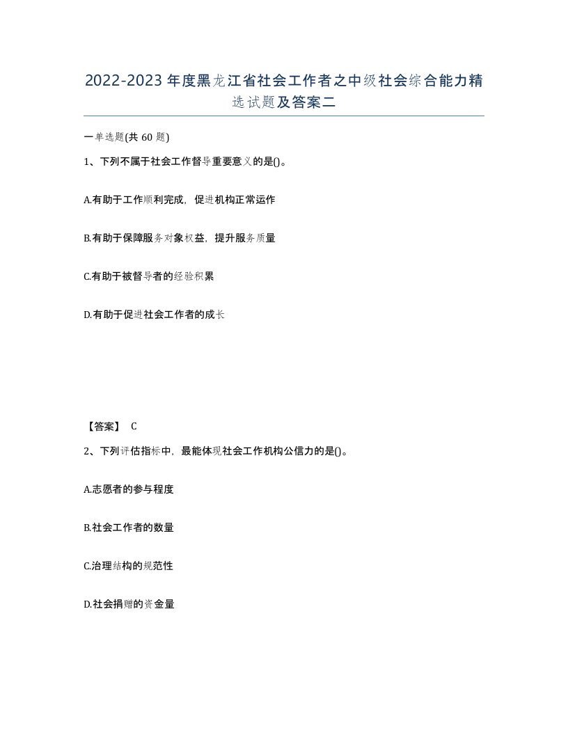 2022-2023年度黑龙江省社会工作者之中级社会综合能力试题及答案二