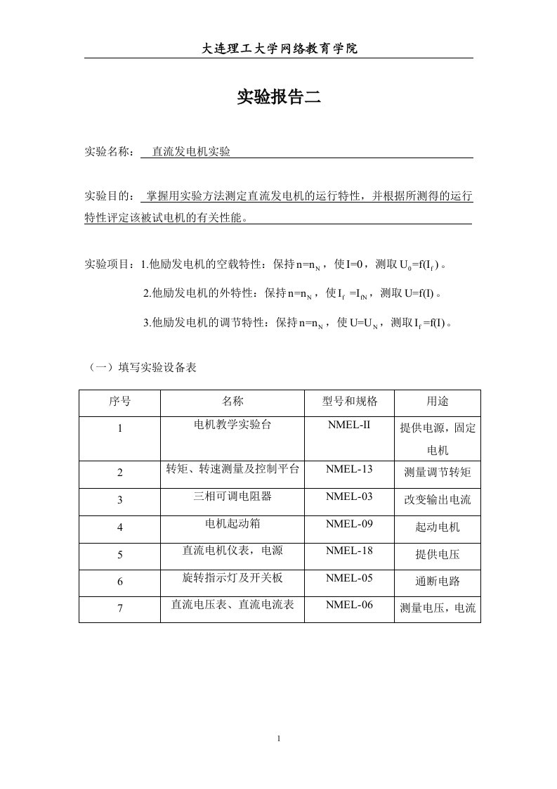 直流发电机实验报告