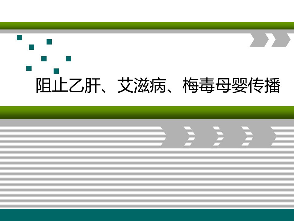 阻止乙肝、艾滋病、梅毒母婴传播讲座PPT