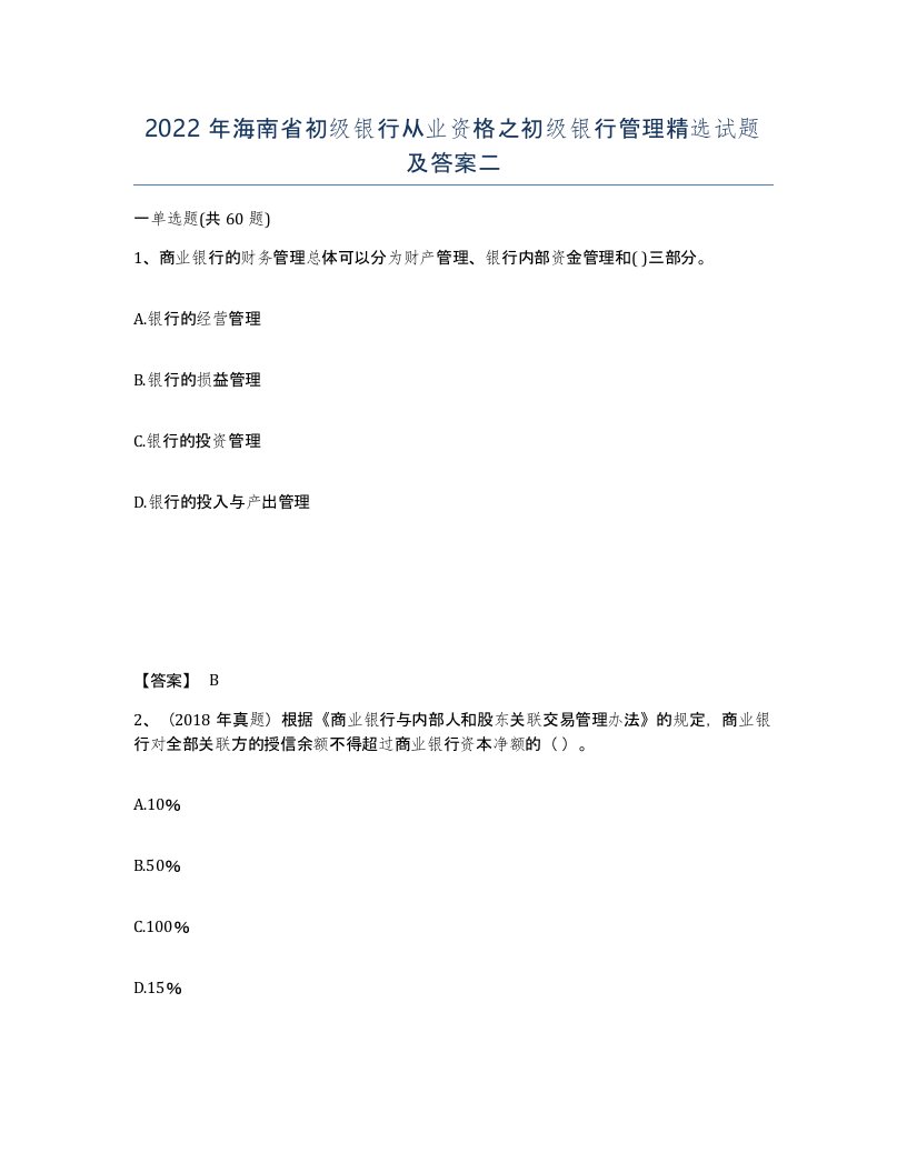 2022年海南省初级银行从业资格之初级银行管理试题及答案二