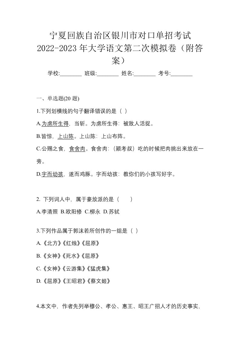 宁夏回族自治区银川市对口单招考试2022-2023年大学语文第二次模拟卷附答案