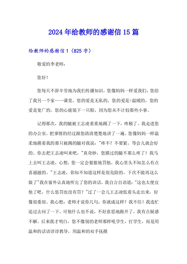 2024年给教师的感谢信15篇