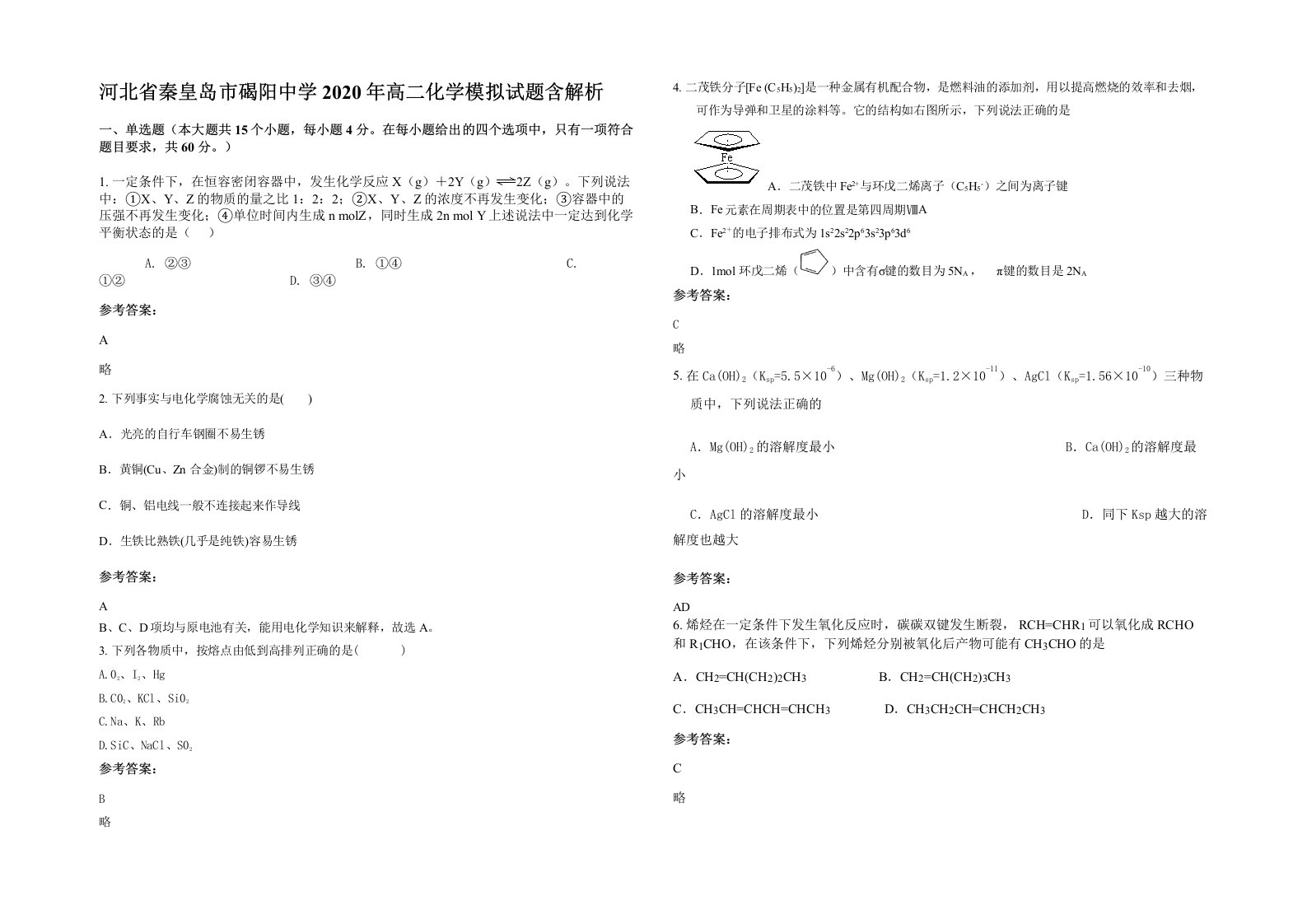 河北省秦皇岛市碣阳中学2020年高二化学模拟试题含解析