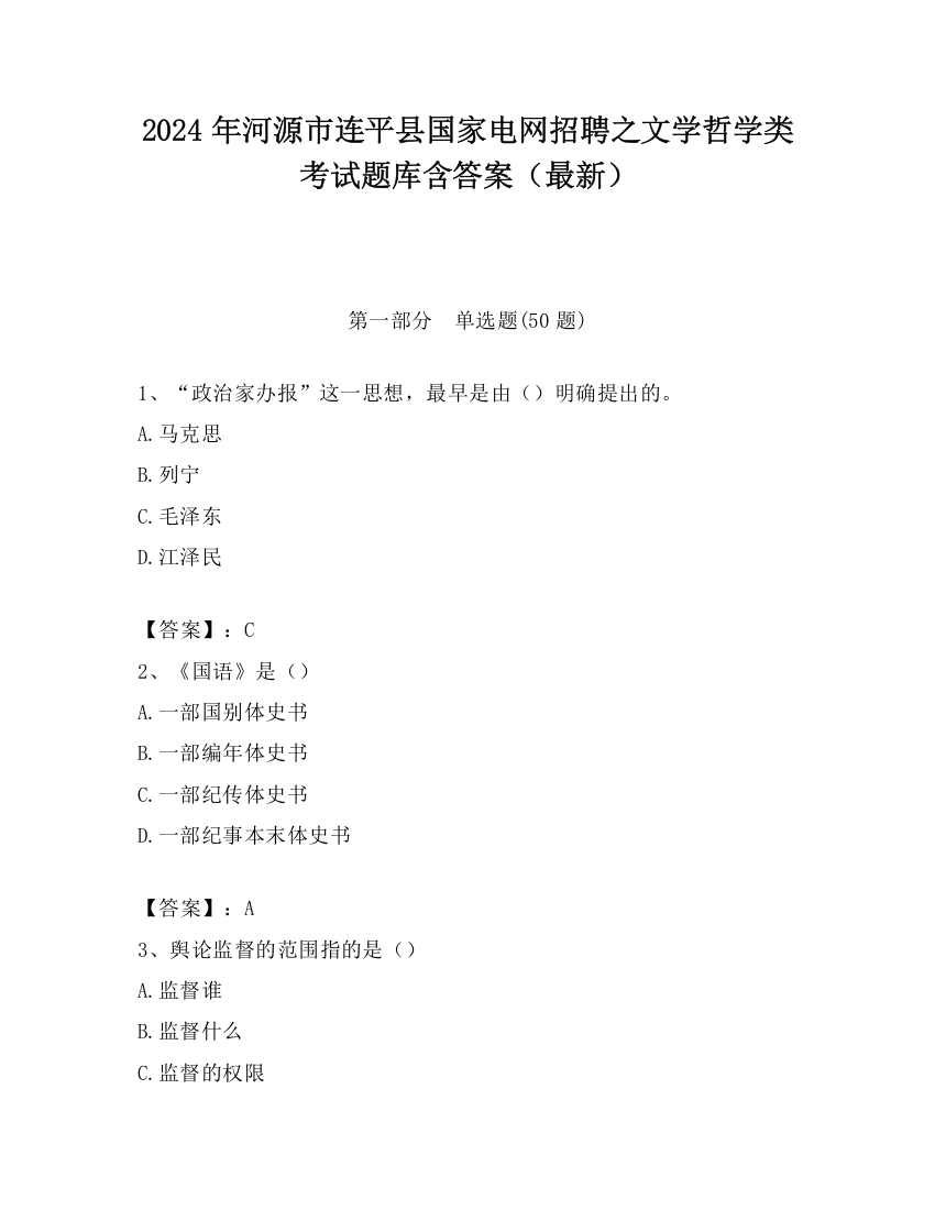 2024年河源市连平县国家电网招聘之文学哲学类考试题库含答案（最新）