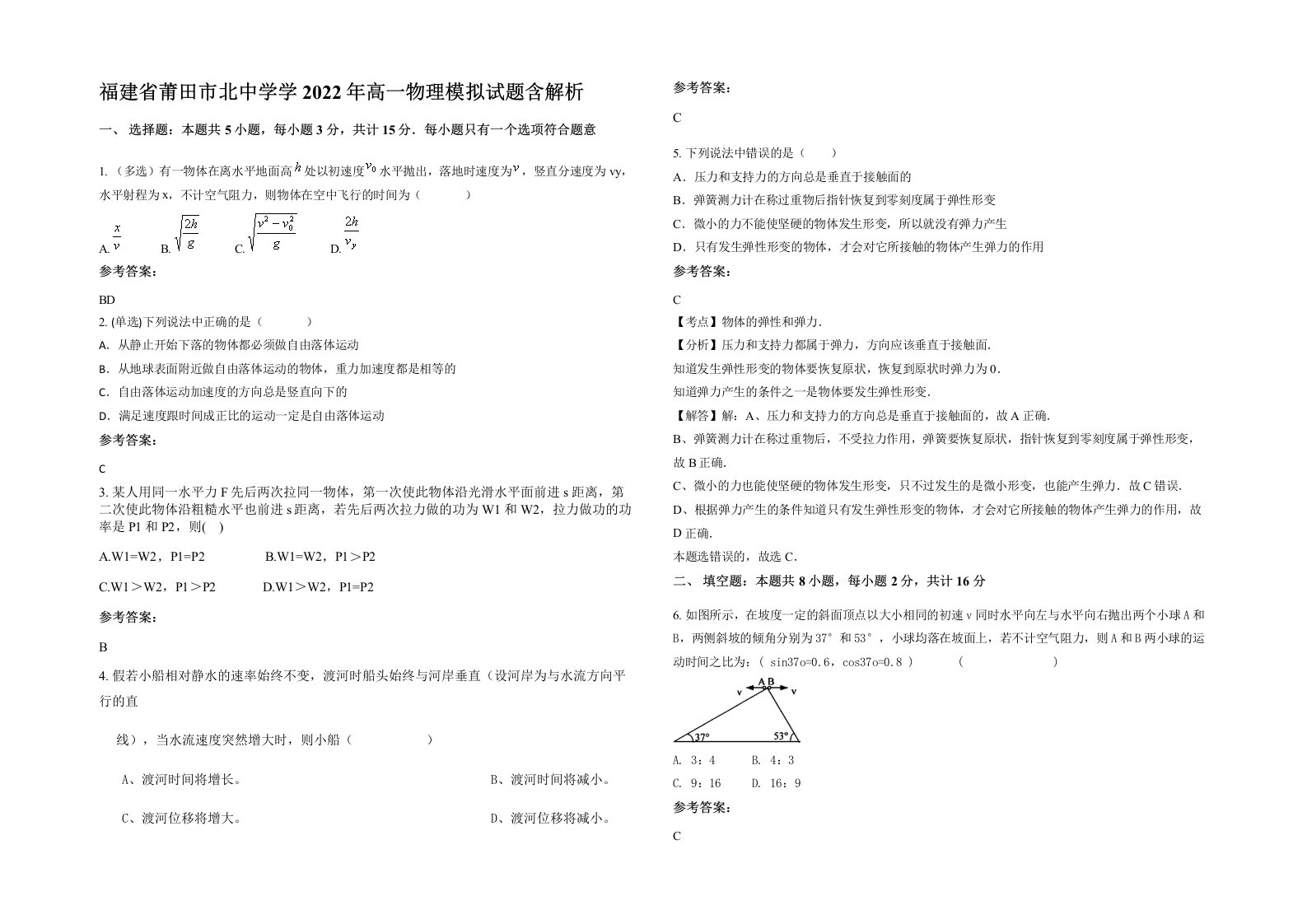 福建省莆田市北中学学2022年高一物理模拟试题含解析