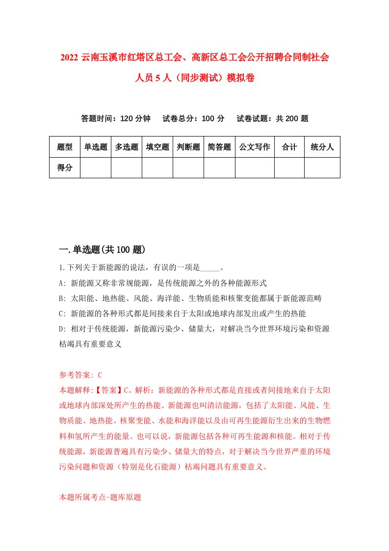 2022云南玉溪市红塔区总工会高新区总工会公开招聘合同制社会人员5人同步测试模拟卷第45版