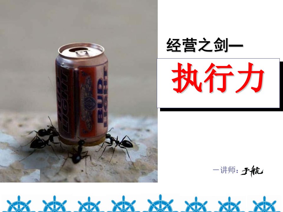 经营之剑—：执行力（PPT