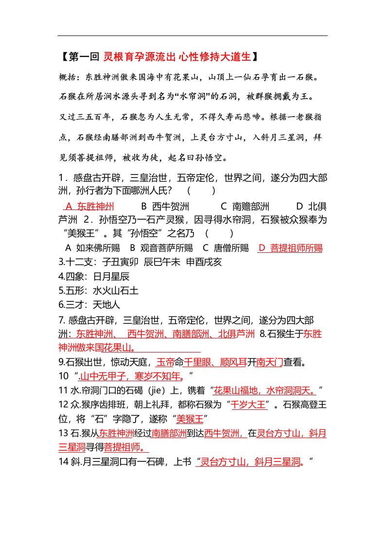 《西游记》第一回概要与考题(含答案)