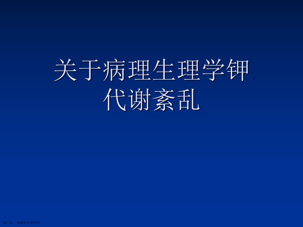 病理生理学钾代谢紊乱课件