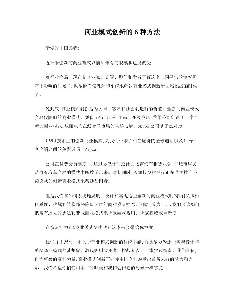 商业模式创新的6种方法