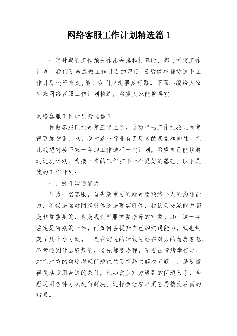 网络客服工作计划精选篇1