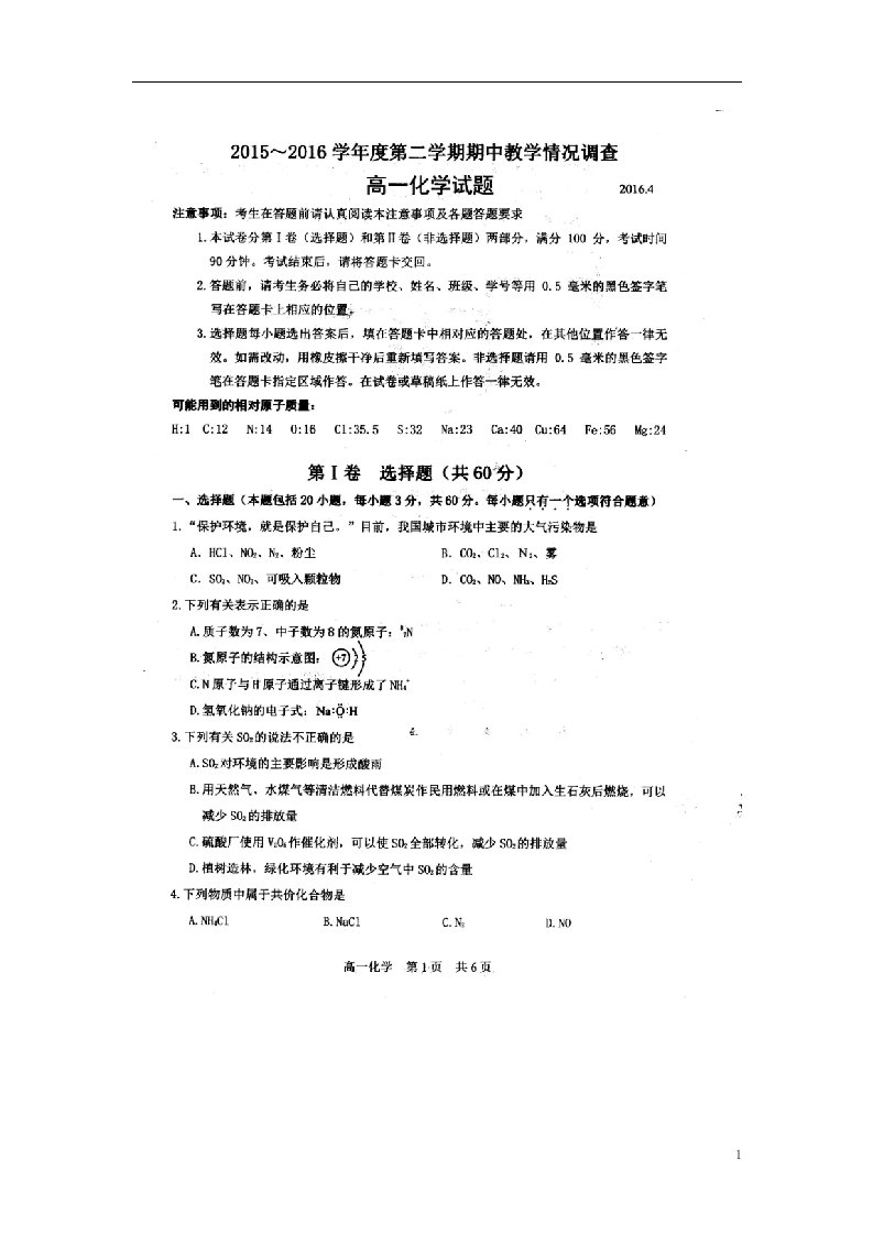 江苏省溧阳市光华高级中学高一化学下学期期中试题（扫描版，无答案）