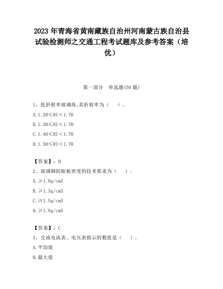 2023年青海省黄南藏族自治州河南蒙古族自治县试验检测师之交通工程考试题库及参考答案（培优）