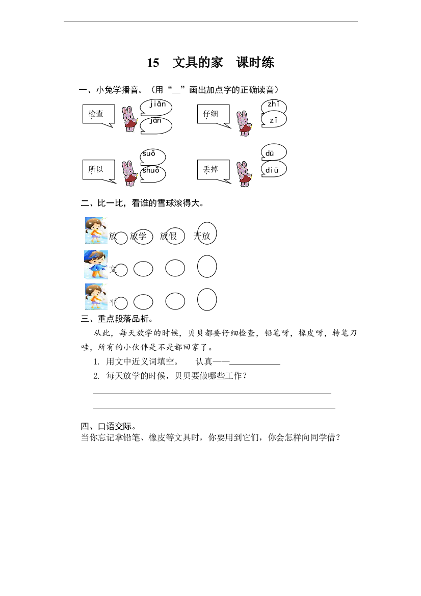 【课时练习】语文-1年级下册-部编人教版15