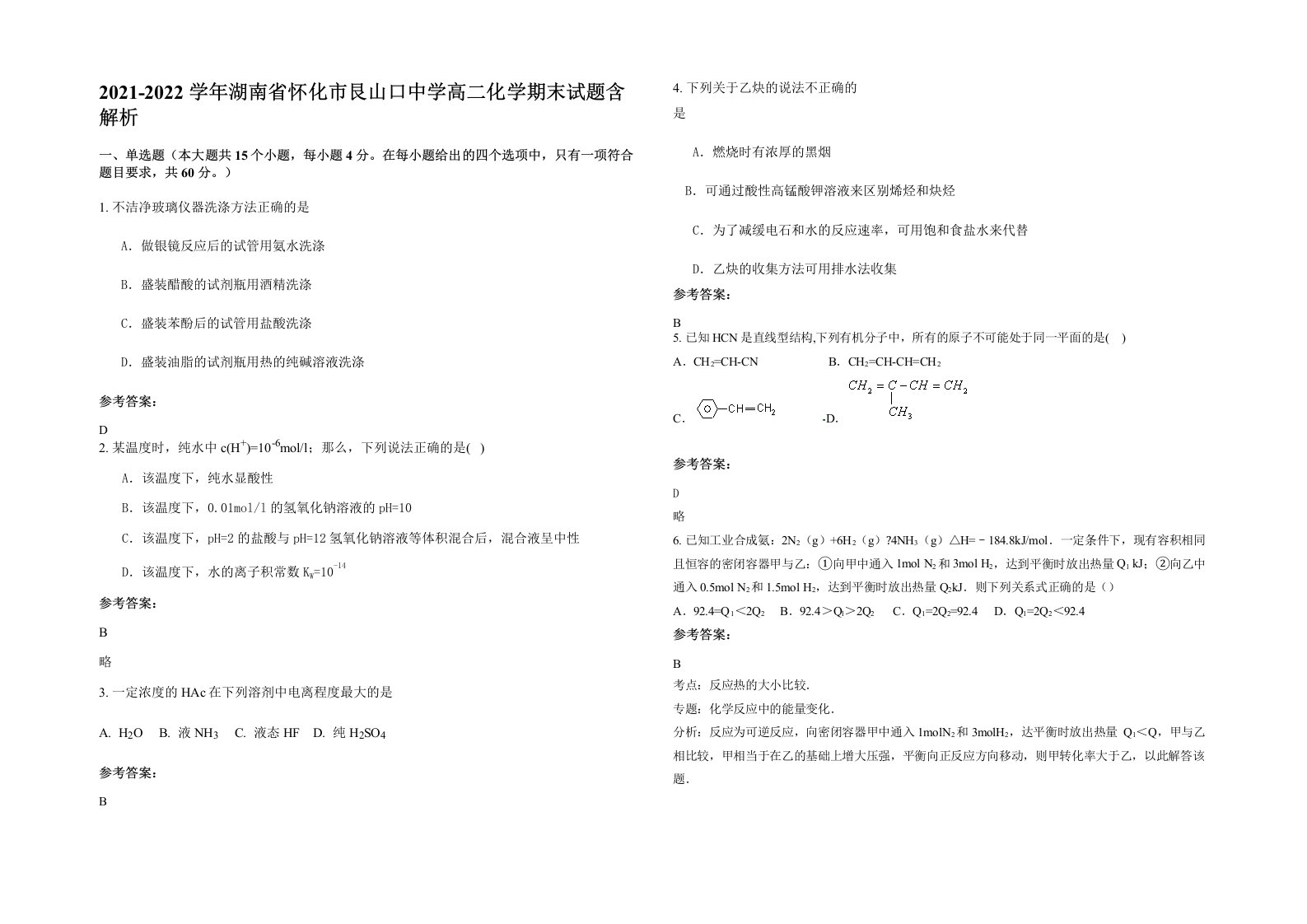 2021-2022学年湖南省怀化市艮山口中学高二化学期末试题含解析