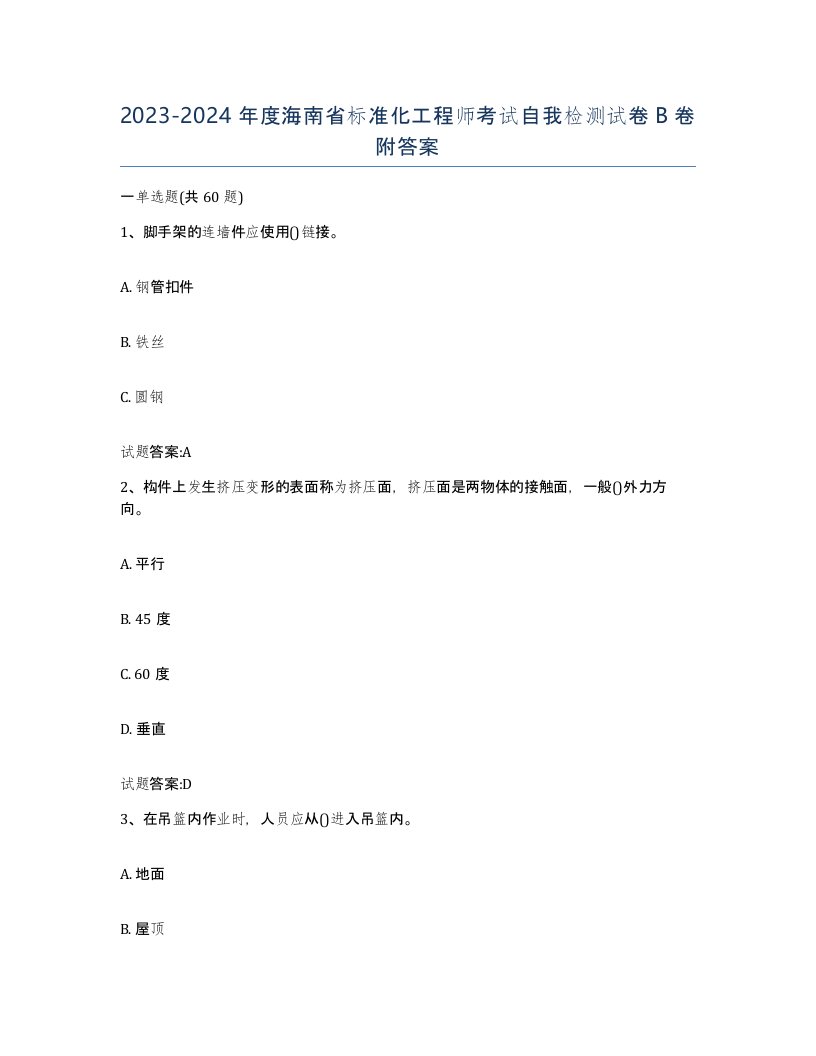 20232024年度海南省标准化工程师考试自我检测试卷B卷附答案