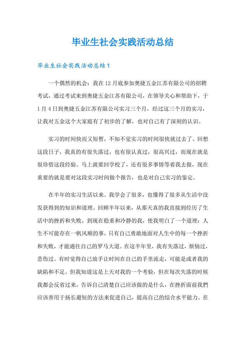 毕业生社会实践活动总结