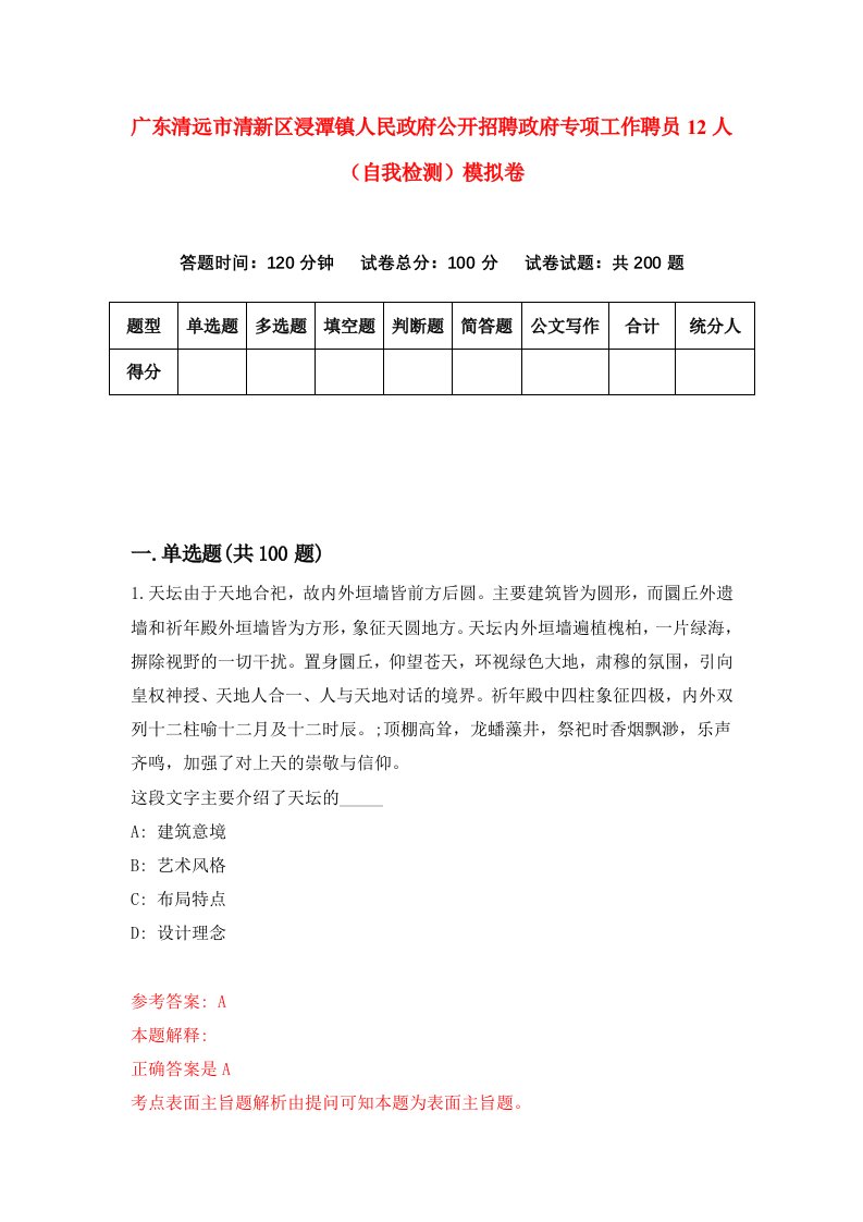 广东清远市清新区浸潭镇人民政府公开招聘政府专项工作聘员12人自我检测模拟卷第5套