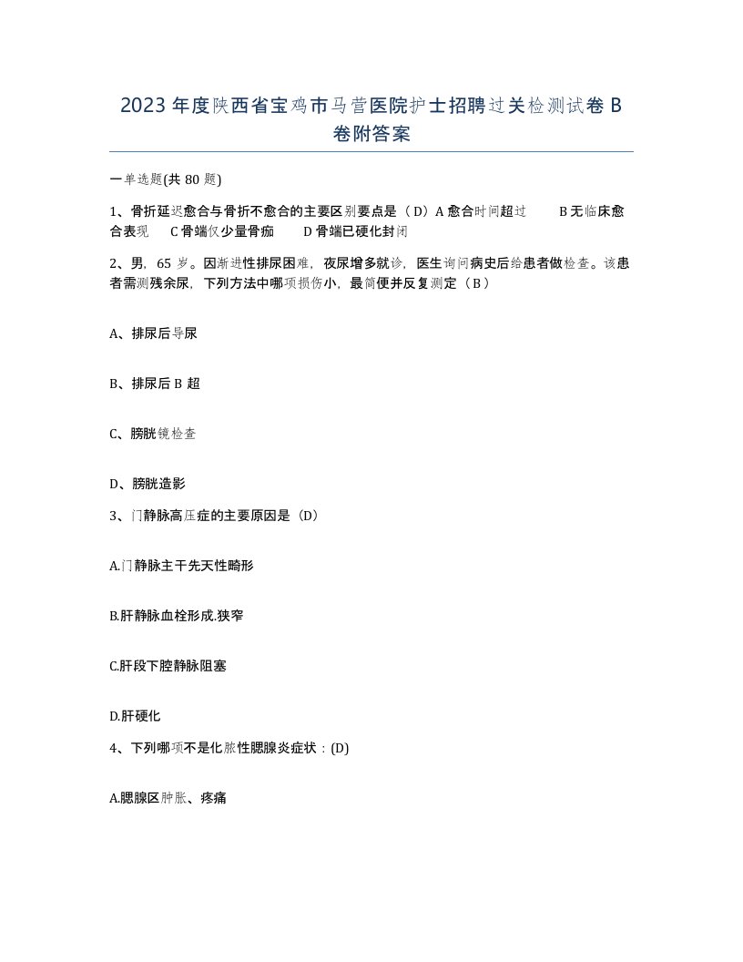 2023年度陕西省宝鸡市马营医院护士招聘过关检测试卷B卷附答案