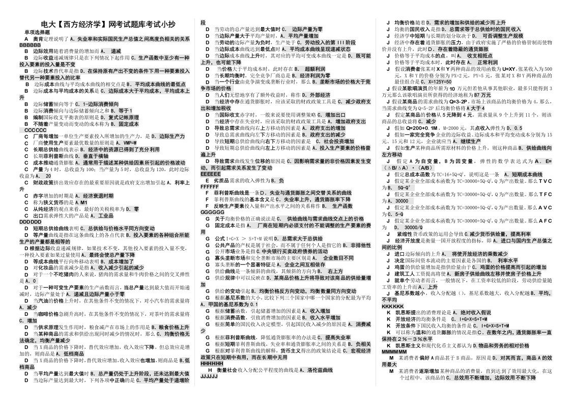 2014年最新电大《西方经济学》网考试题库考试小抄参考资料【精编完整版】