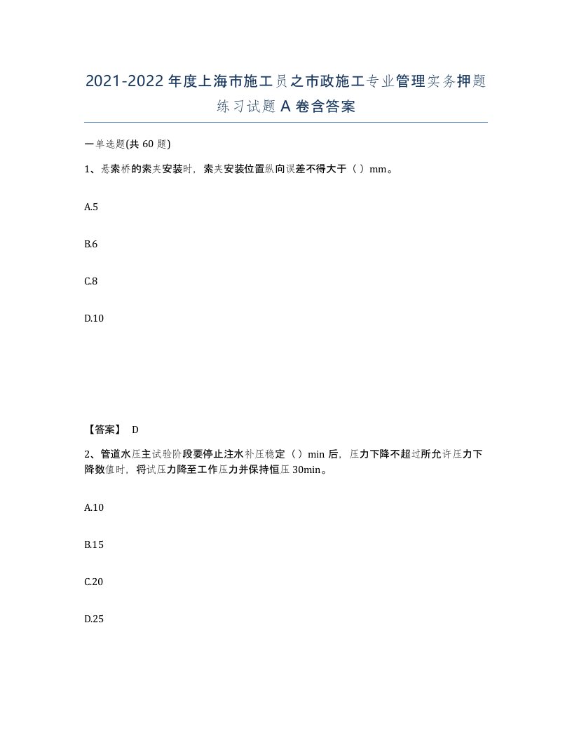 2021-2022年度上海市施工员之市政施工专业管理实务押题练习试题A卷含答案