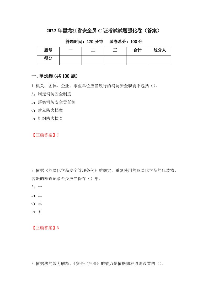 2022年黑龙江省安全员C证考试试题强化卷答案第52卷