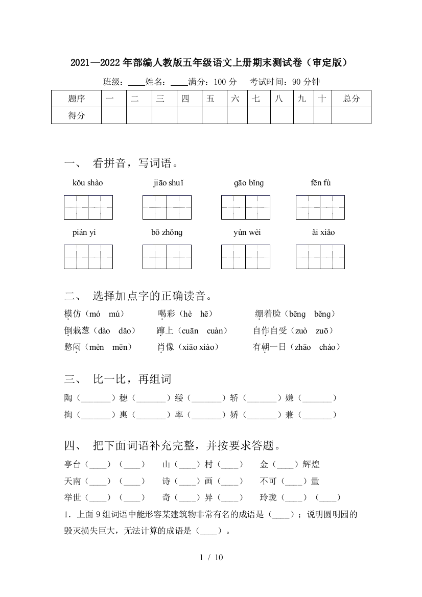 2021—2022年部编人教版五年级语文上册期末测试卷(审定版)