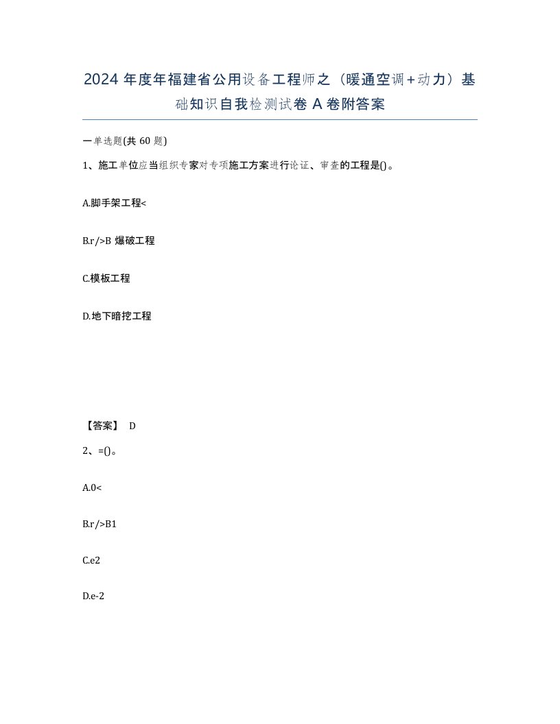 2024年度年福建省公用设备工程师之暖通空调动力基础知识自我检测试卷A卷附答案