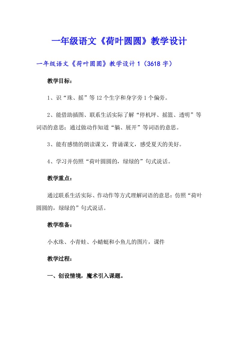 （精选）一年级语文《荷叶圆圆》教学设计