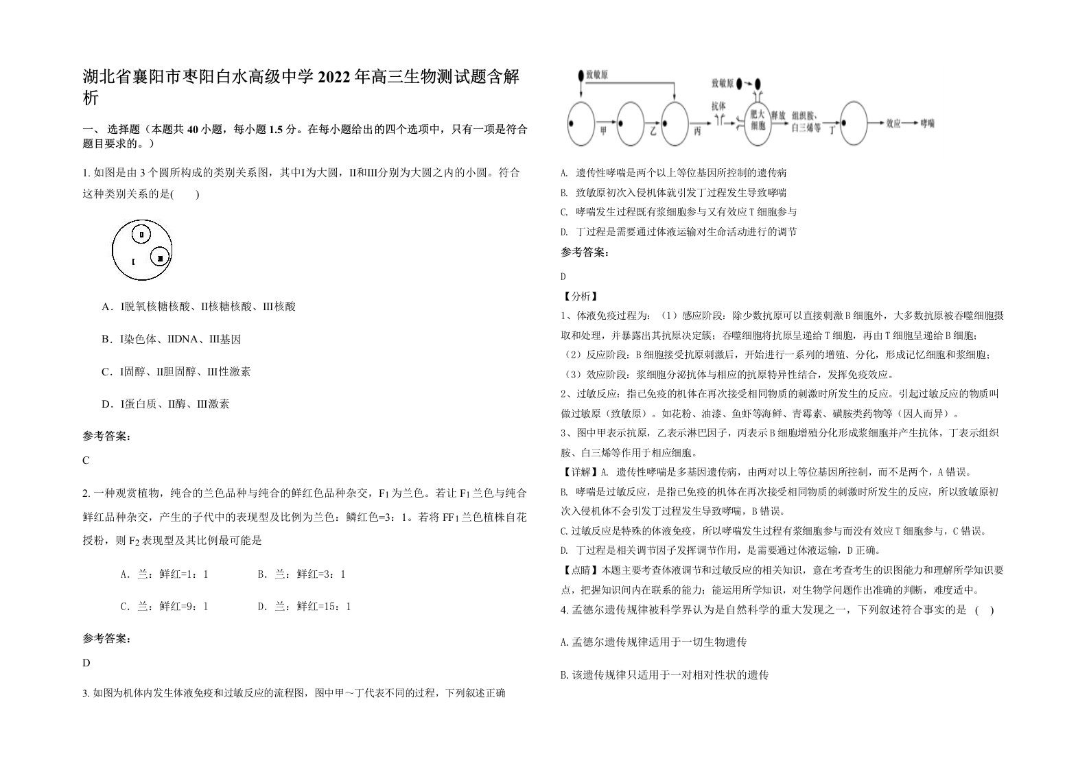 湖北省襄阳市枣阳白水高级中学2022年高三生物测试题含解析