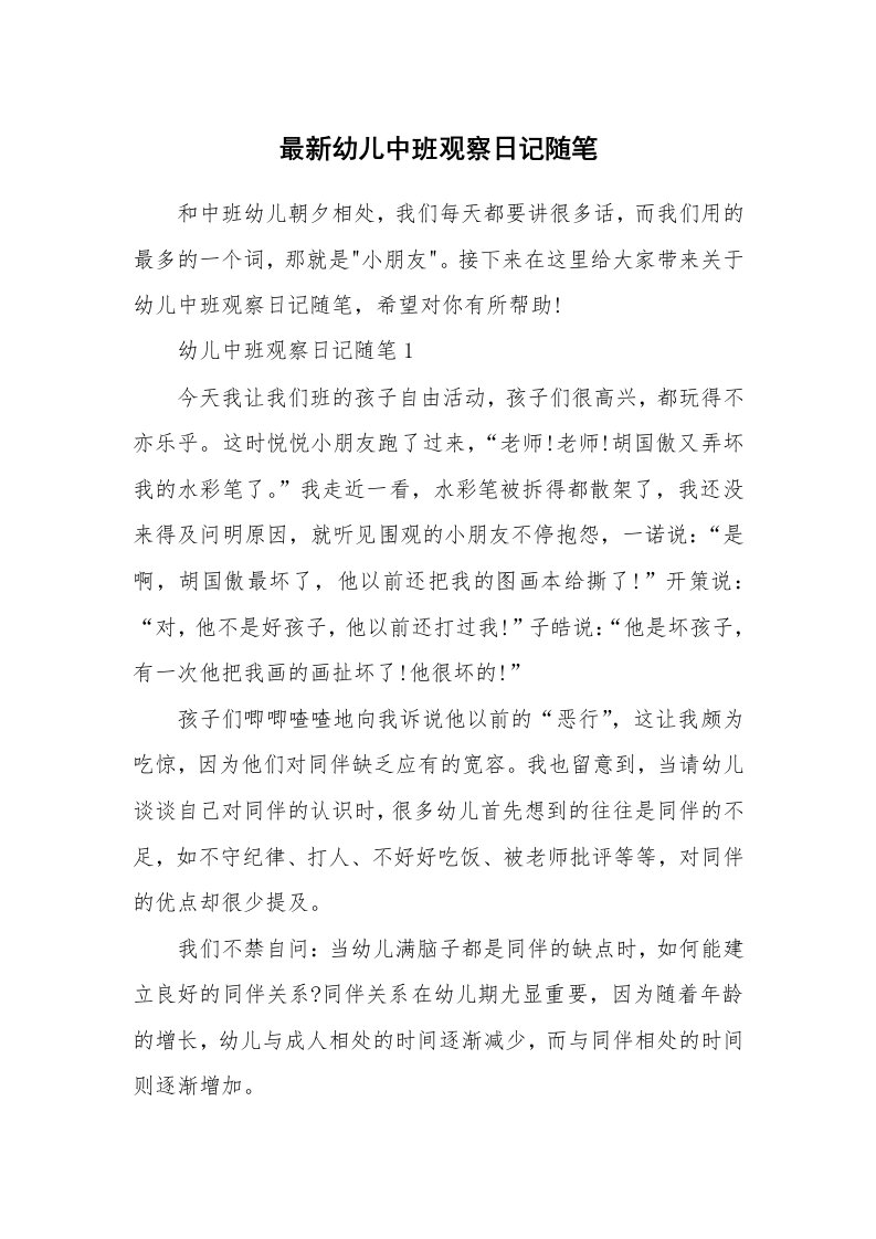 教师随笔_最新幼儿中班观察日记随笔