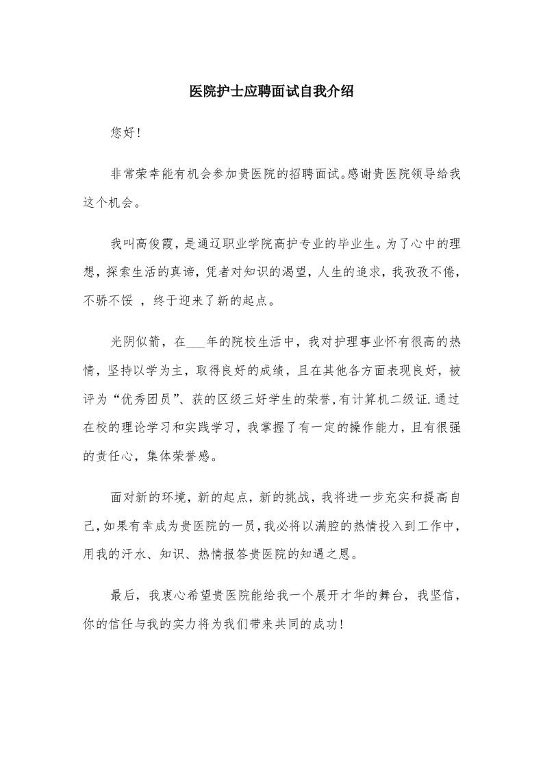 医院护士应聘面试自我介绍