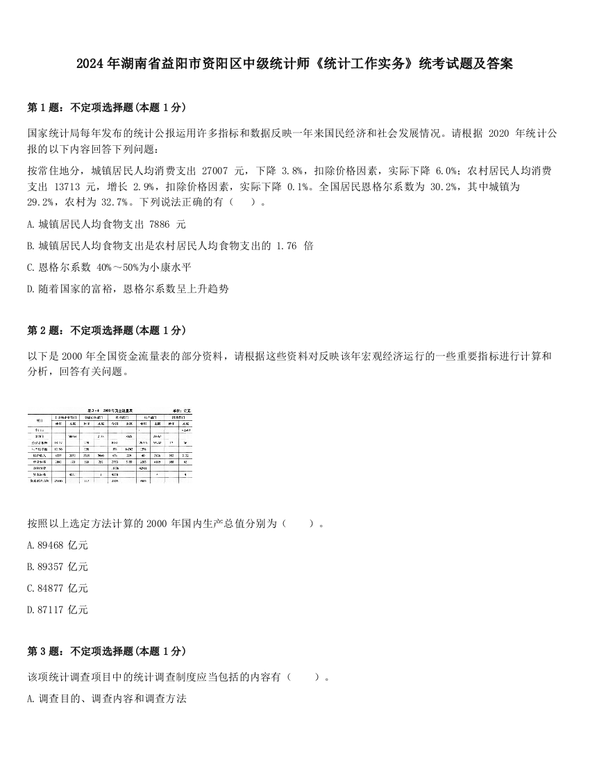 2024年湖南省益阳市资阳区中级统计师《统计工作实务》统考试题及答案