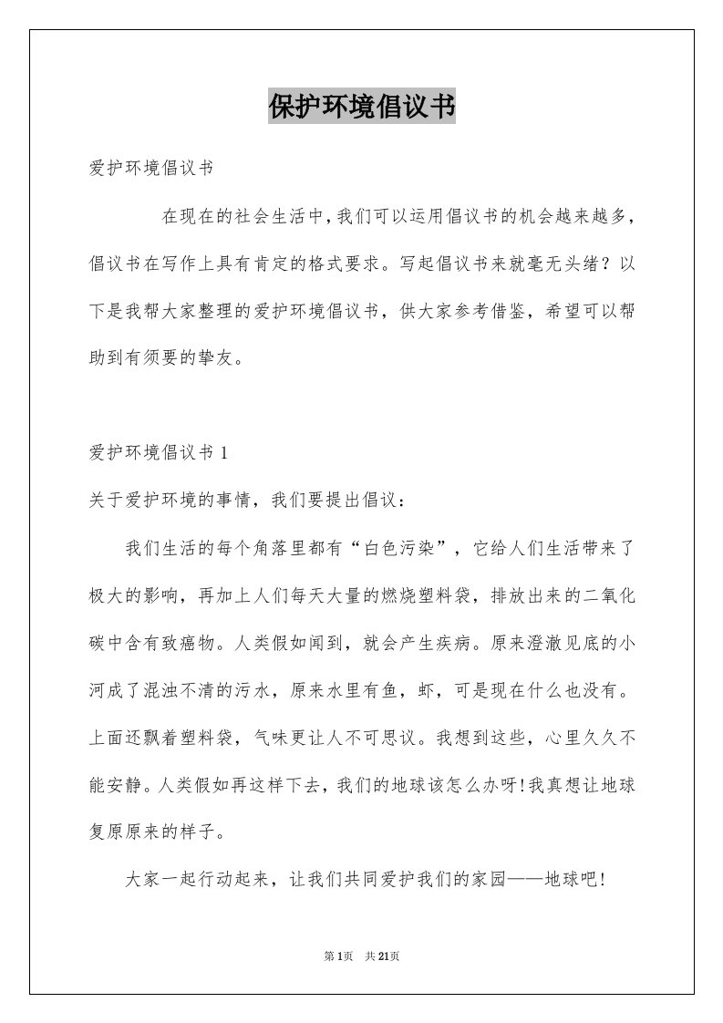 保护环境倡议书精选8