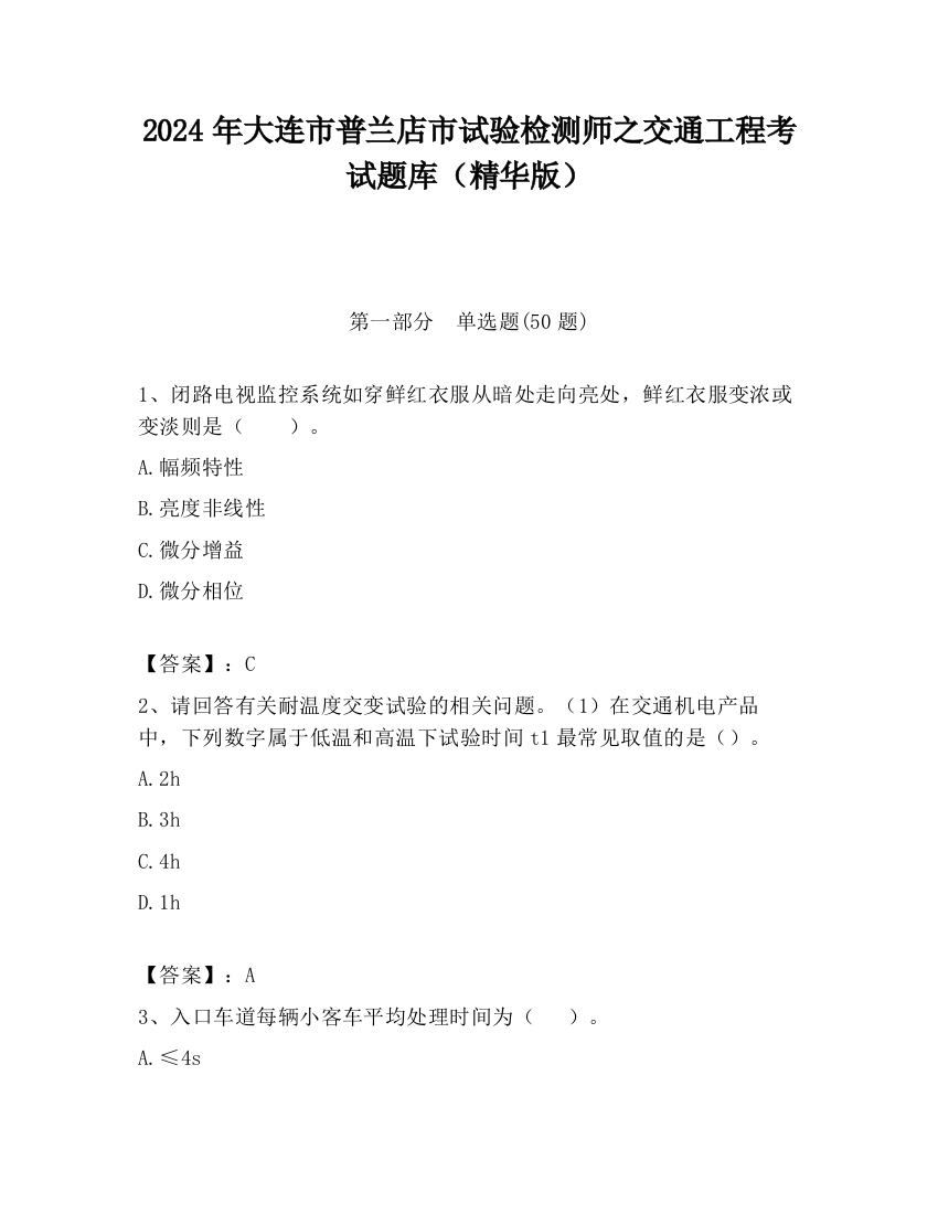 2024年大连市普兰店市试验检测师之交通工程考试题库（精华版）