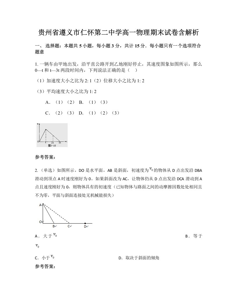 贵州省遵义市仁怀第二中学高一物理期末试卷含解析