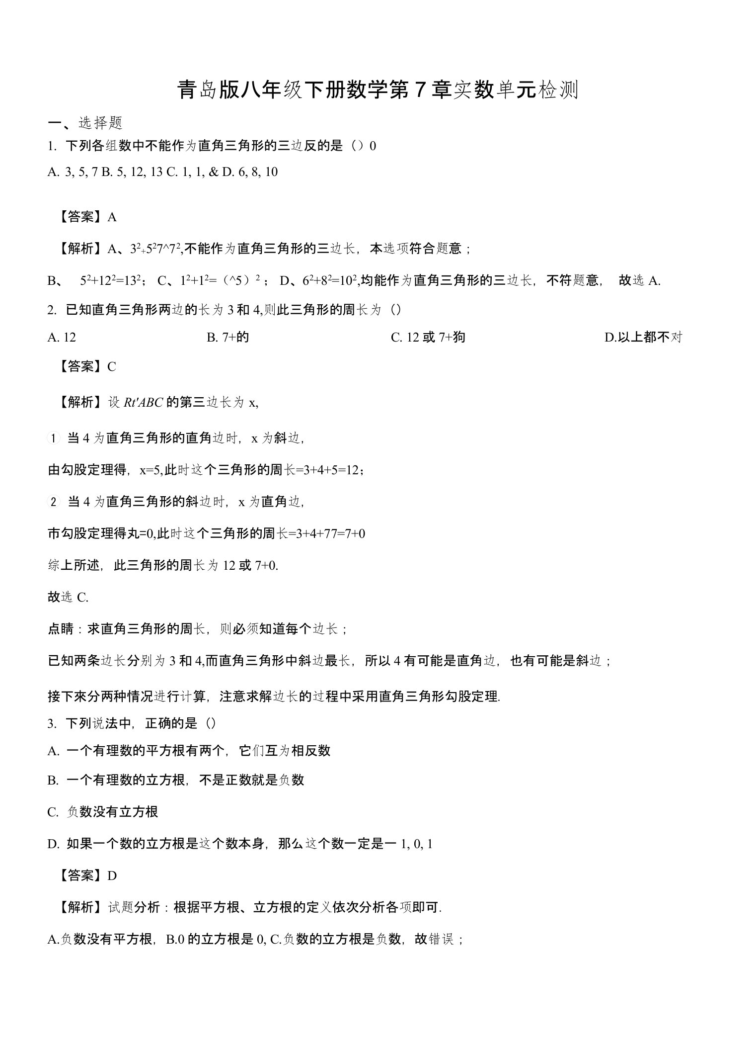 精品解析：青岛版八年级下册数学第7章实数单元检测（含答案）（解析版）