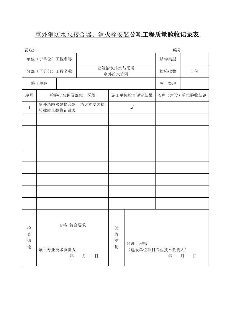 精品文档-3、室外消防水泵接合器、消火栓安装分项工程质量验收记录表