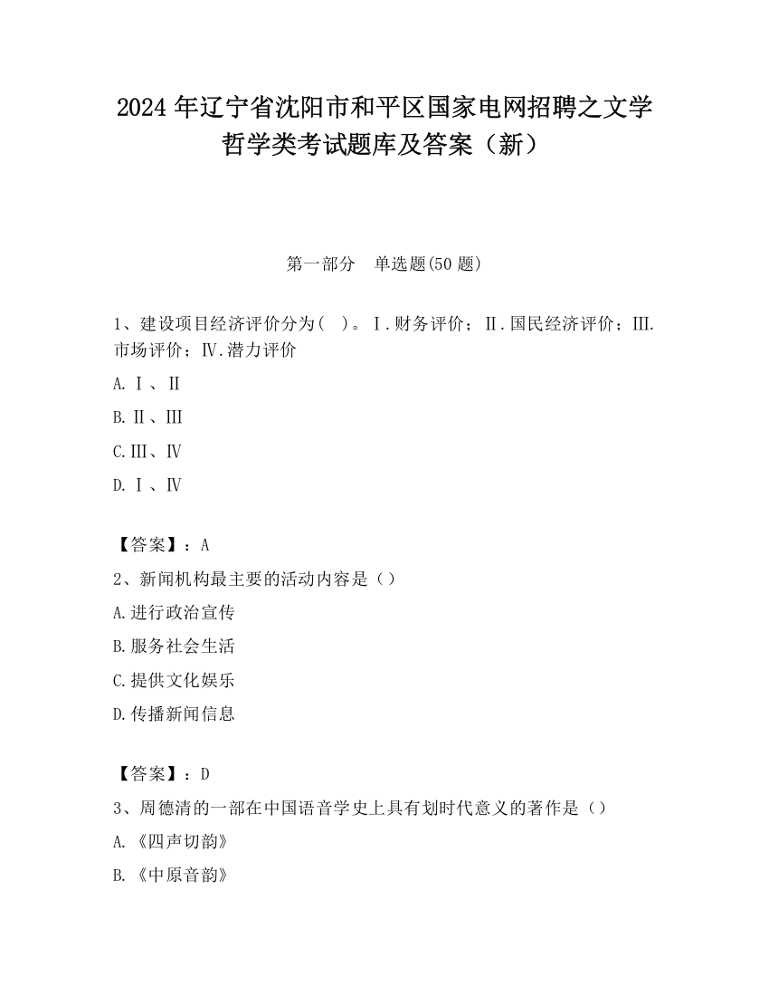 2024年辽宁省沈阳市和平区国家电网招聘之文学哲学类考试题库及答案（新）