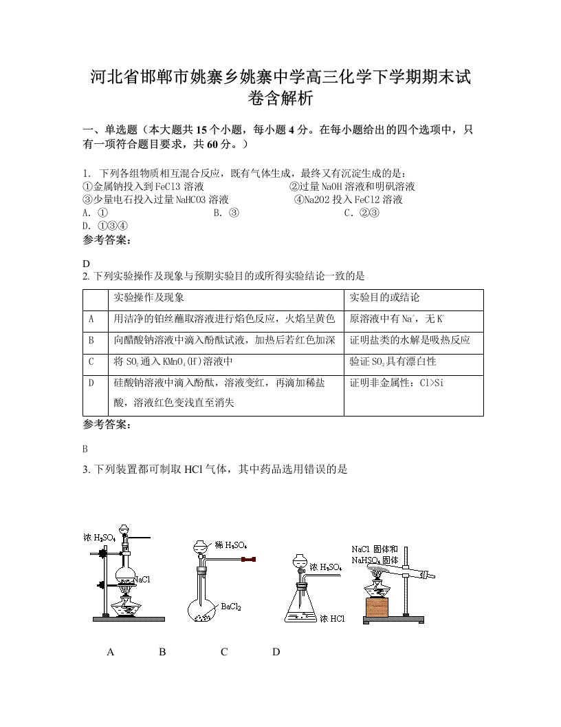 河北省邯郸市姚寨乡姚寨中学高三化学下学期期末试卷含解析