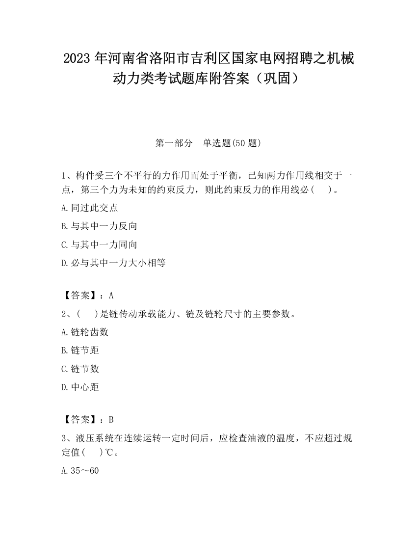 2023年河南省洛阳市吉利区国家电网招聘之机械动力类考试题库附答案（巩固）