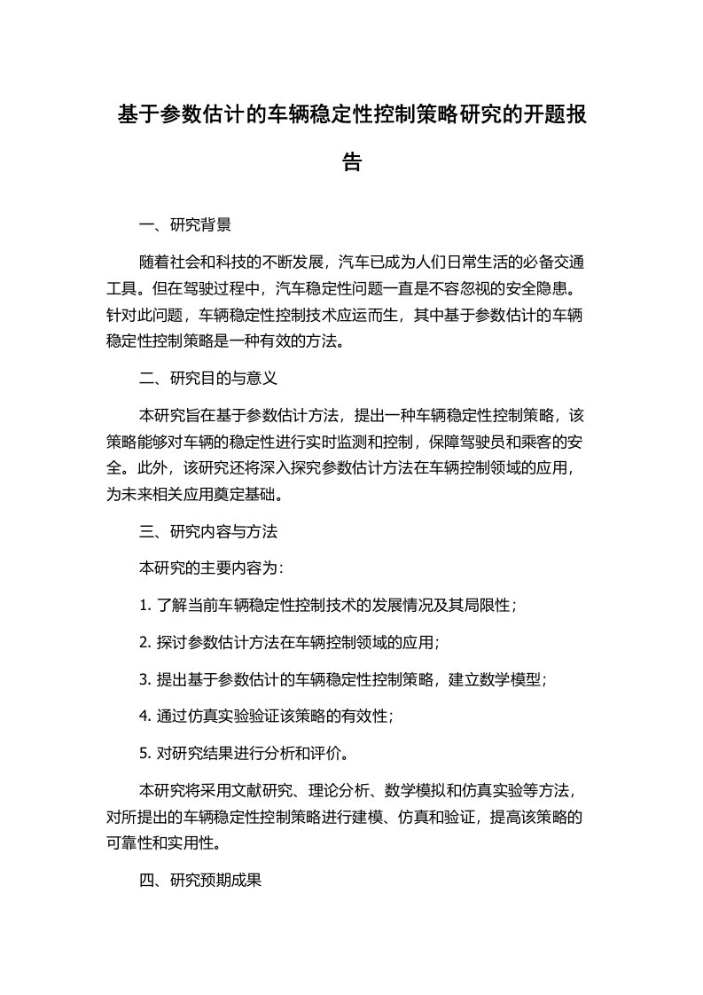 基于参数估计的车辆稳定性控制策略研究的开题报告