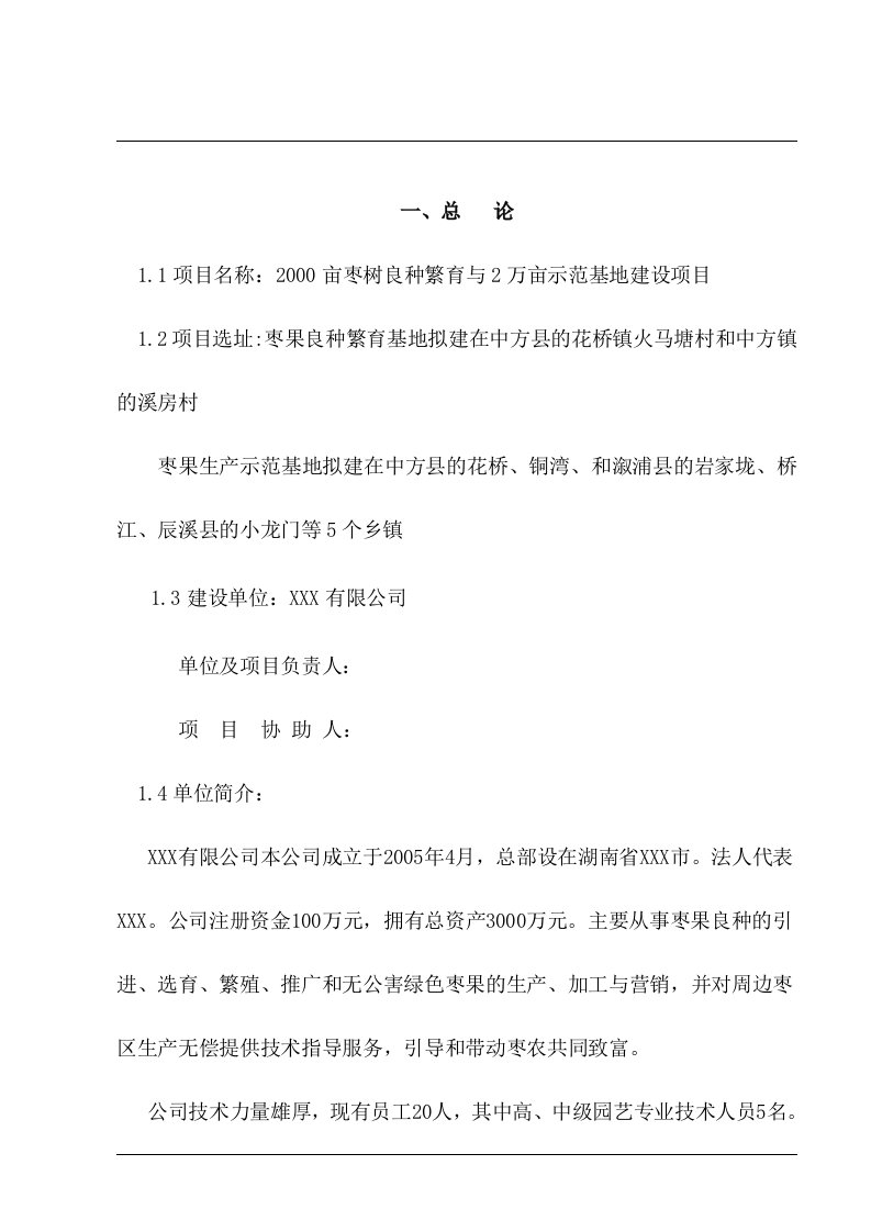 2千亩枣树良种繁育与2万亩枣果生产示范基地建设项目可行性研究报告23696