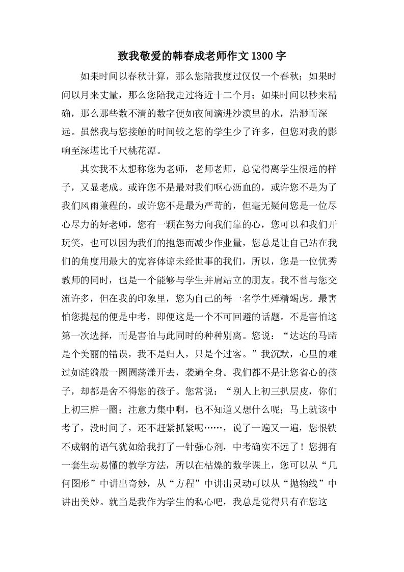 致我敬爱的韩春成老师作文1300字