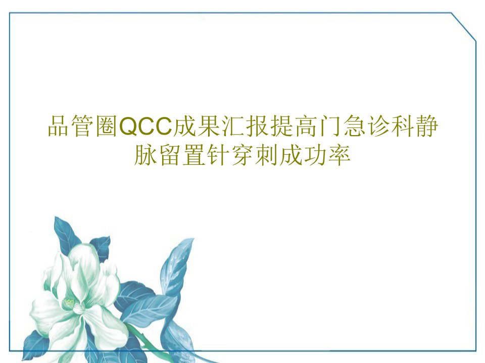 成果汇报提高门急诊科静脉留置针穿刺成功率54页文档