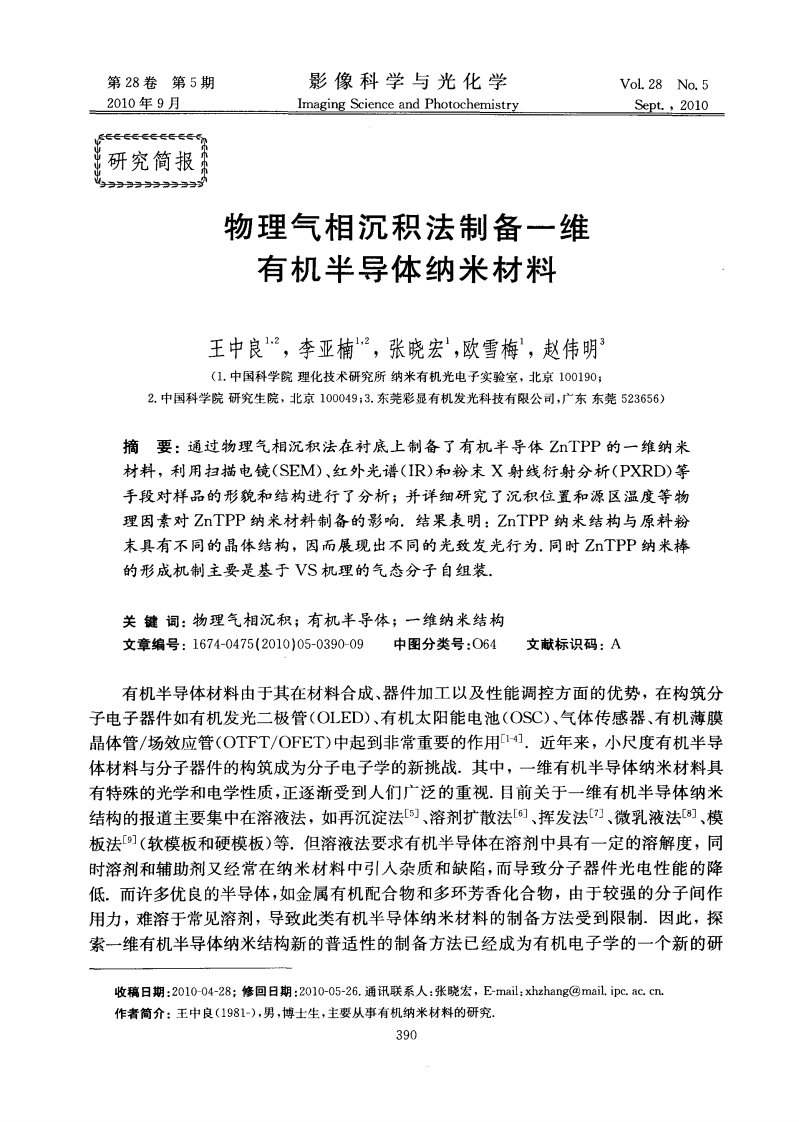 物理气相沉积法制备一维有机半导体纳米材料